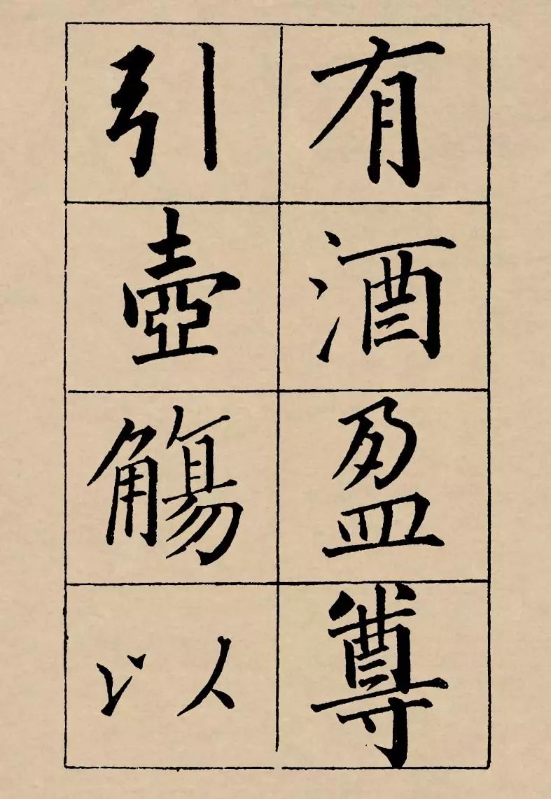 成親王楷書欣賞《歸去來辭》