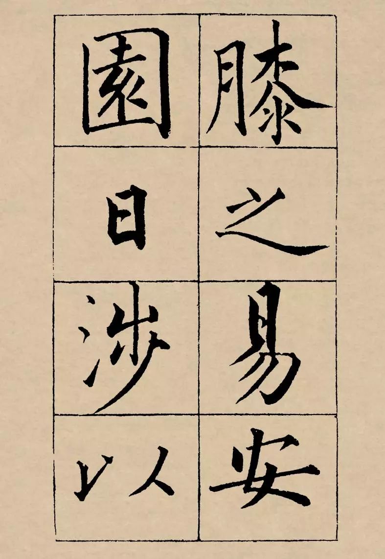 成親王楷書欣賞《歸去來辭》