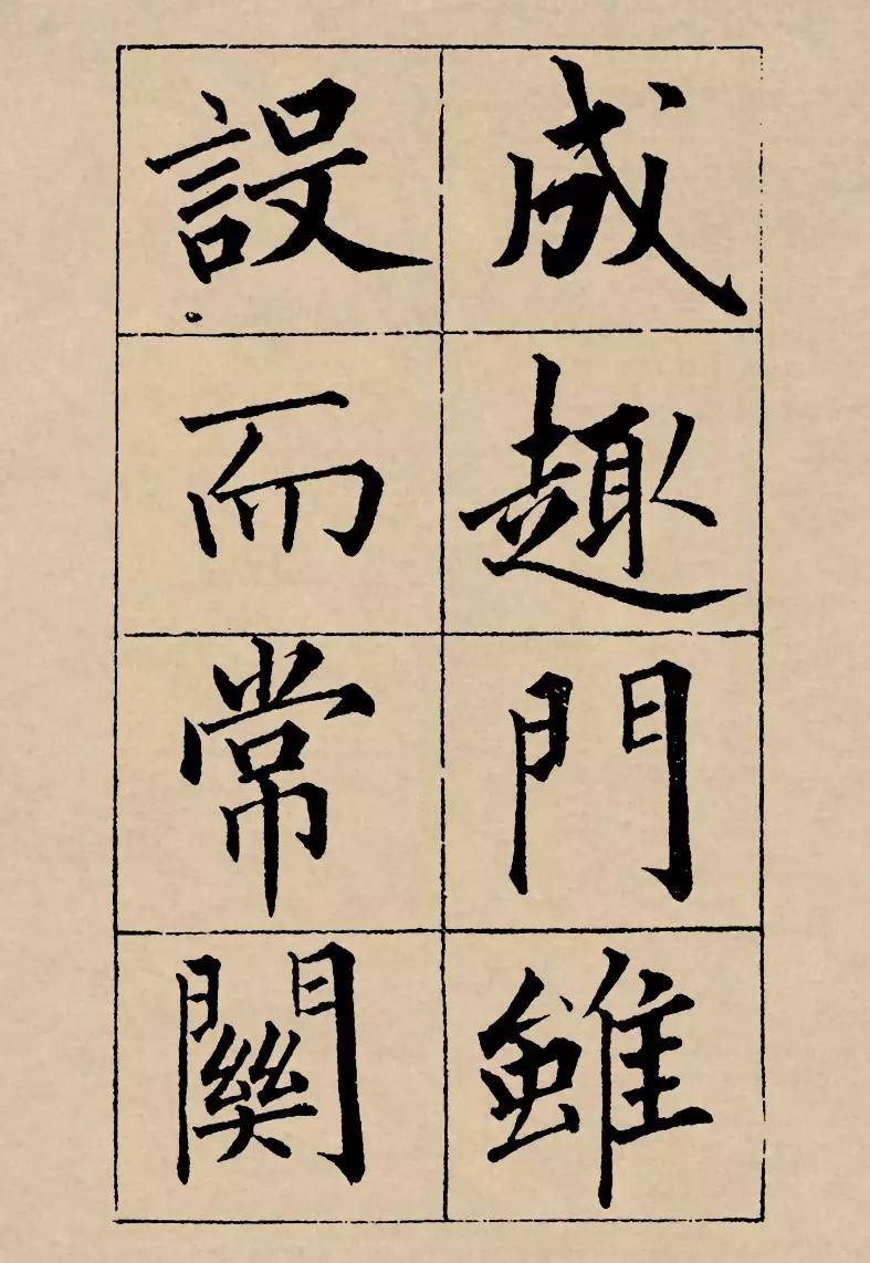 成親王楷書欣賞《歸去來辭》