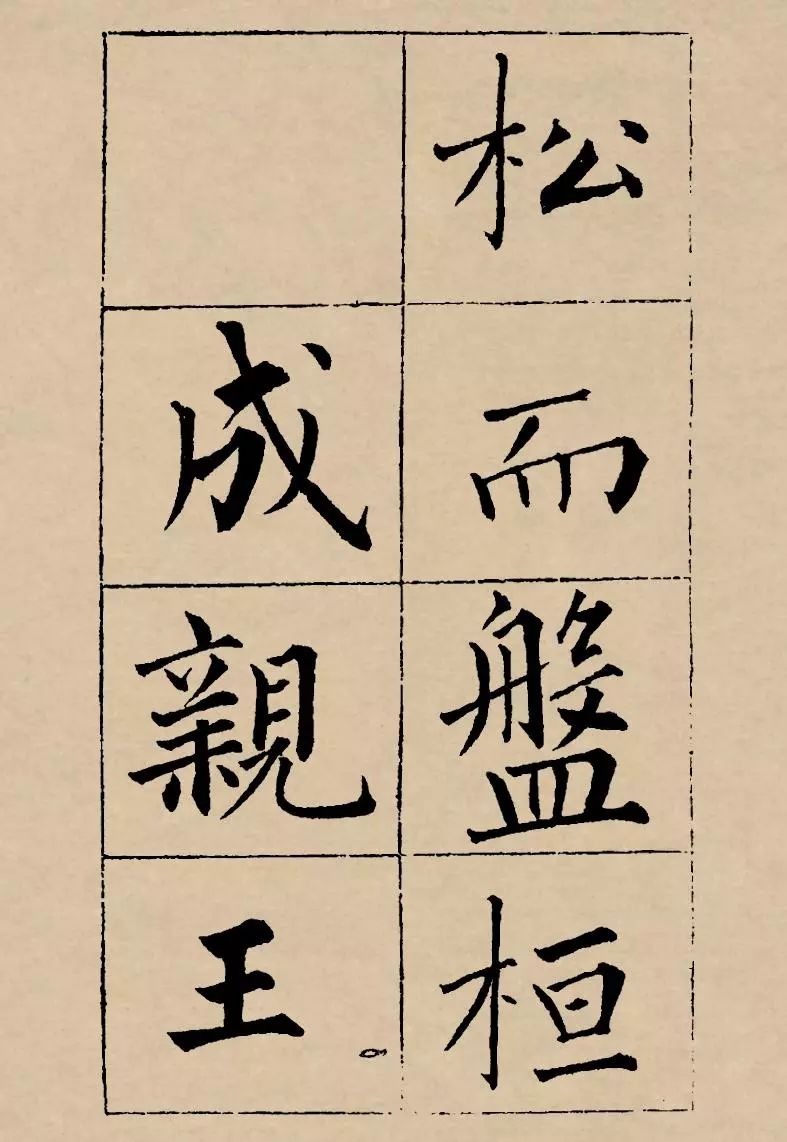成親王楷書欣賞《歸去來辭》