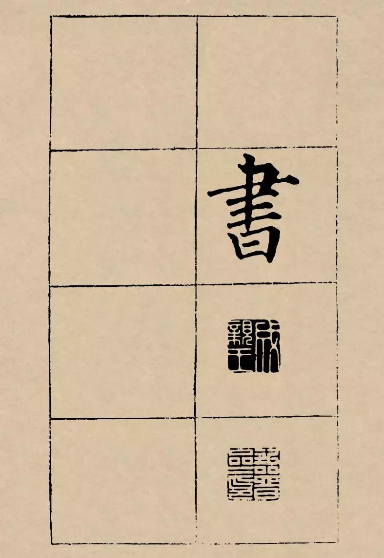 成親王楷書欣賞《歸去來辭》