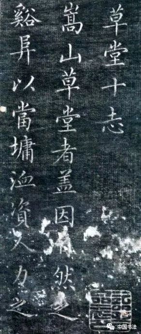 清成親王永瑆《草堂十志》殘拓