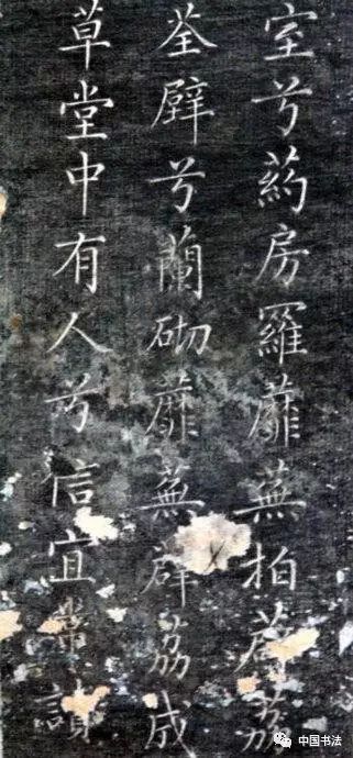 成親王永瑆楷書《草堂十志》殘拓