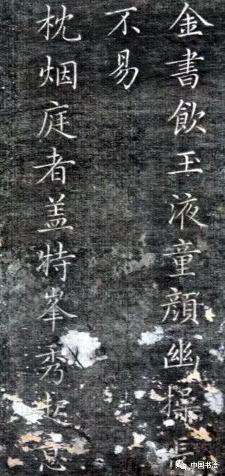 成親王永瑆楷書《草堂十志》殘拓