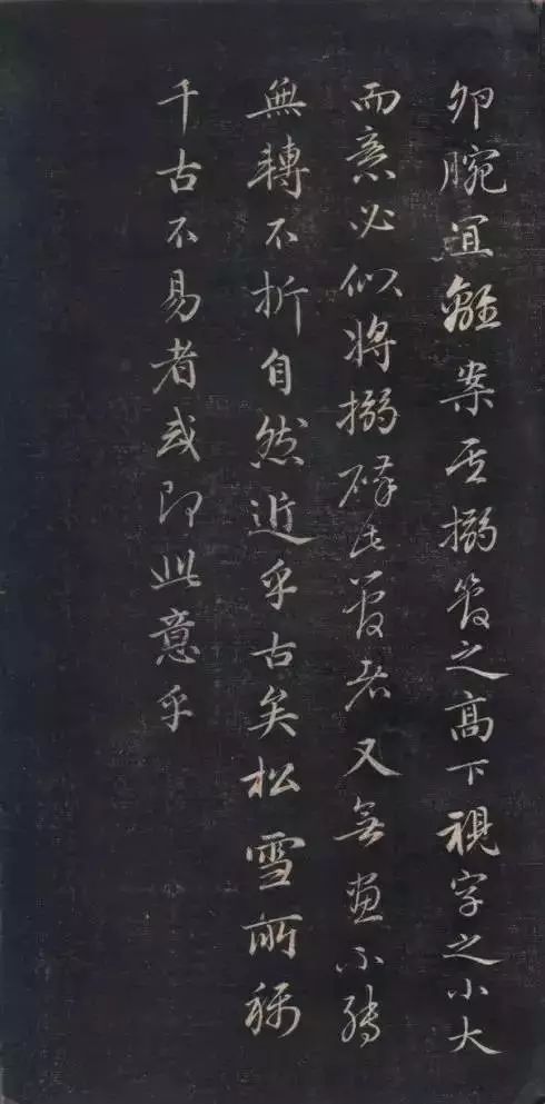 成親王永瑆書法欣賞《書論三則》