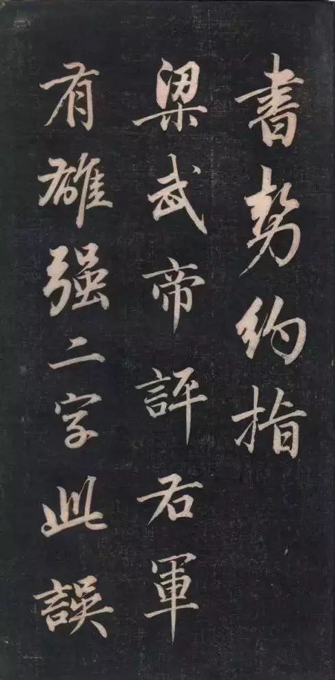 成親王永瑆書法欣賞《書論三則》