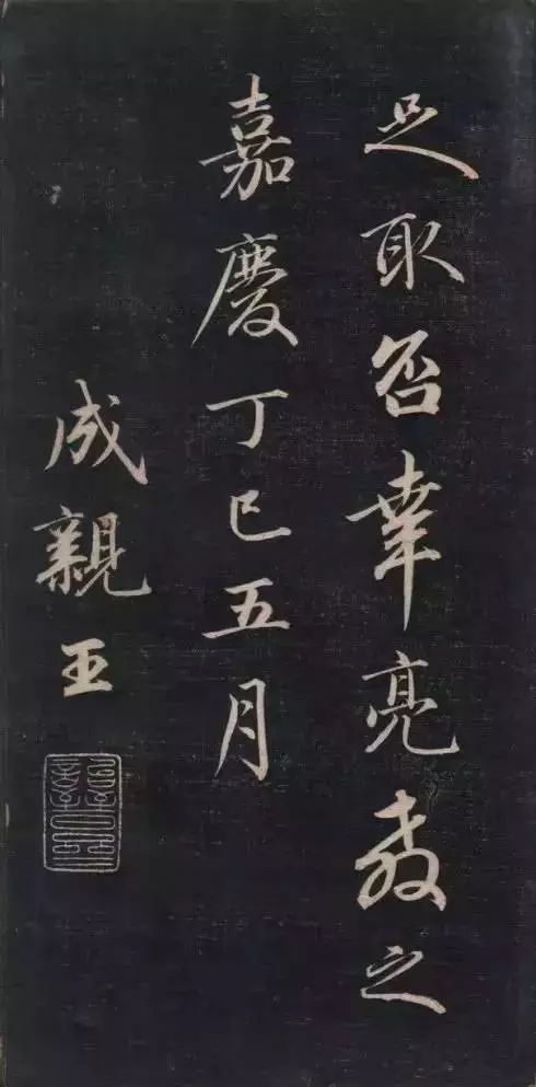 成親王永瑆書法欣賞《書論三則》