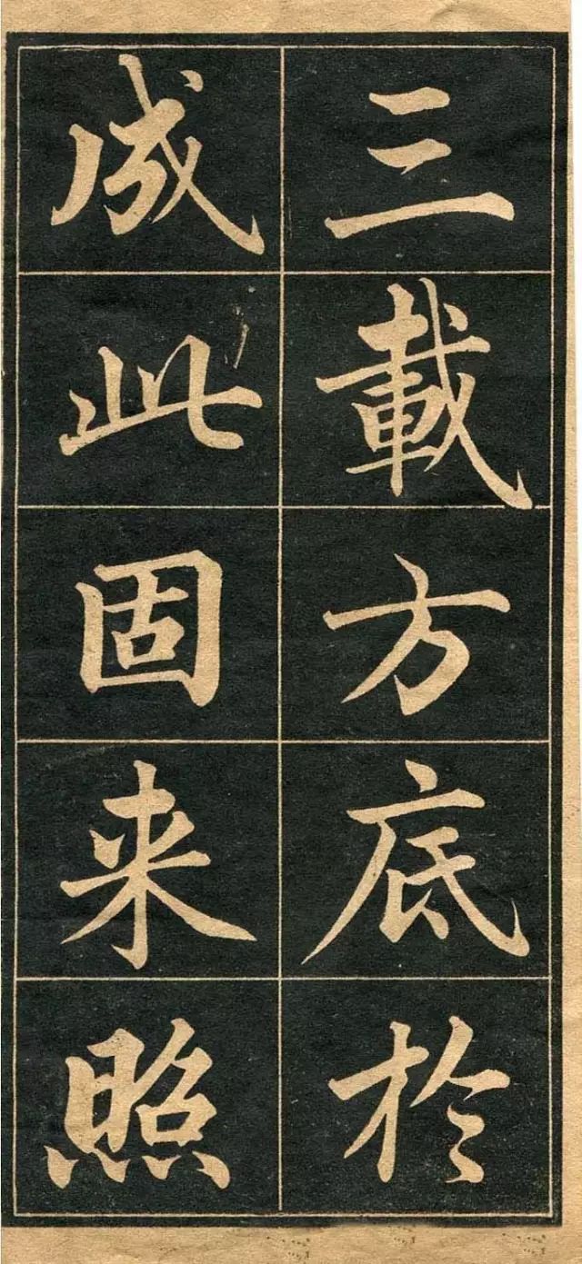 成親王行楷書法字帖欣賞