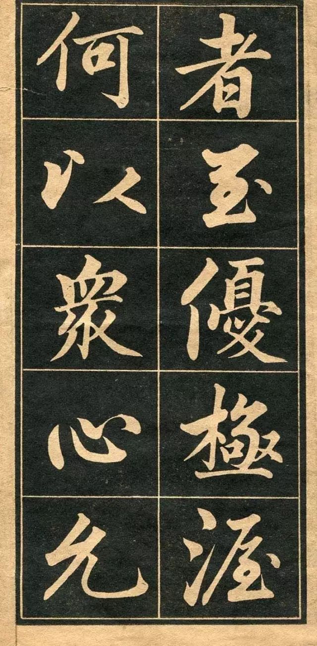 成親王行楷書法字帖欣賞