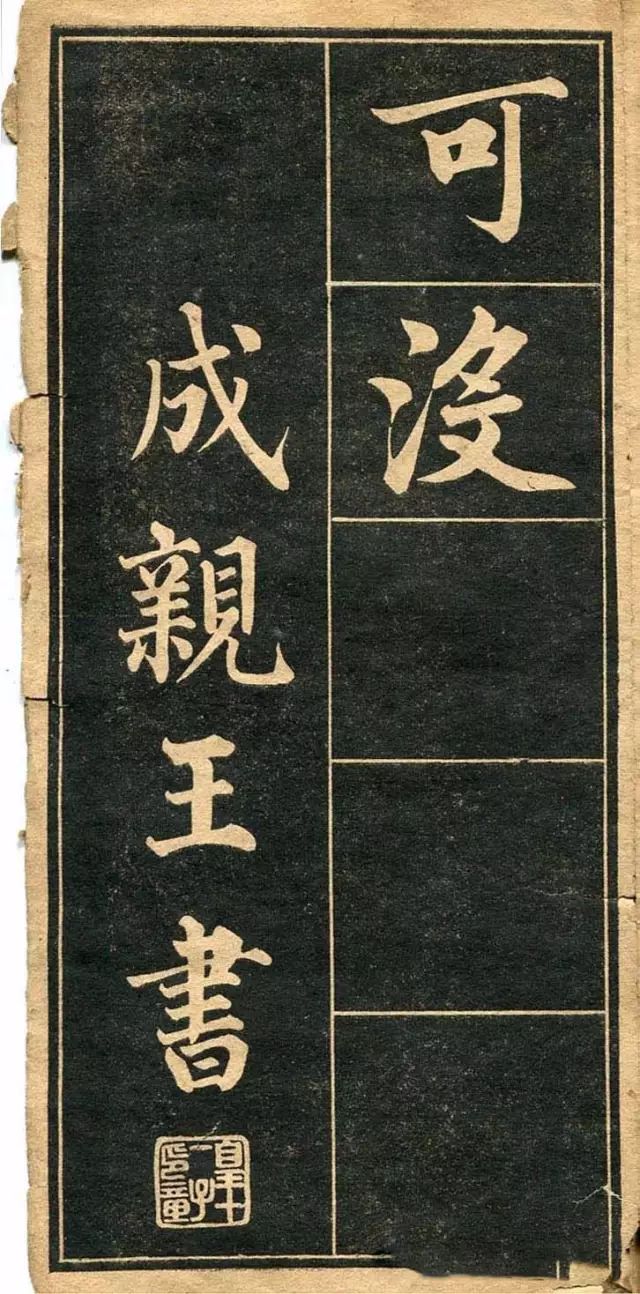 成親王行楷書法字帖欣賞