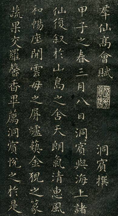 成親王永瑆小楷書法欣賞《群仙高會賦》 成親王永瑆小楷書法欣賞《群仙高會賦》