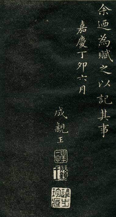 成親王永瑆小楷書法欣賞《群仙高會(huì)賦》