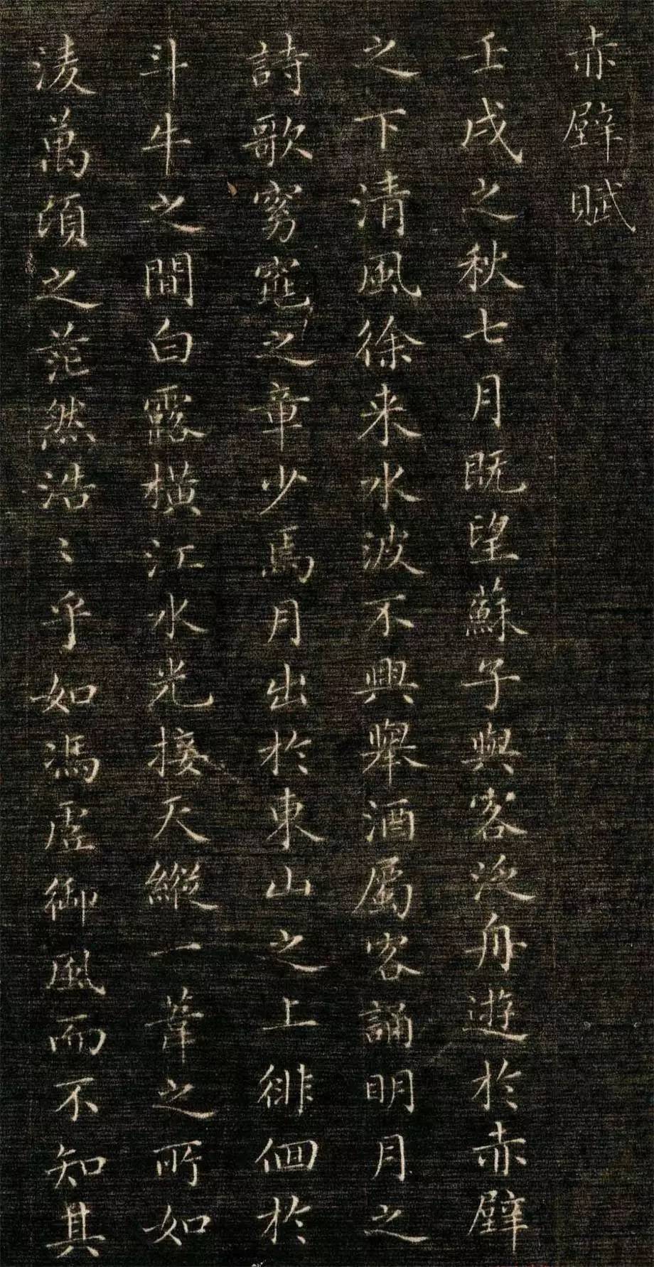 成親王小楷欣賞《臨趙松雪赤壁賦》