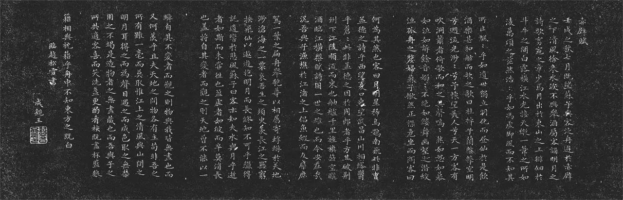成親王小楷欣賞《臨趙松雪赤壁賦》 成親王小楷欣賞《臨趙松雪赤壁賦》