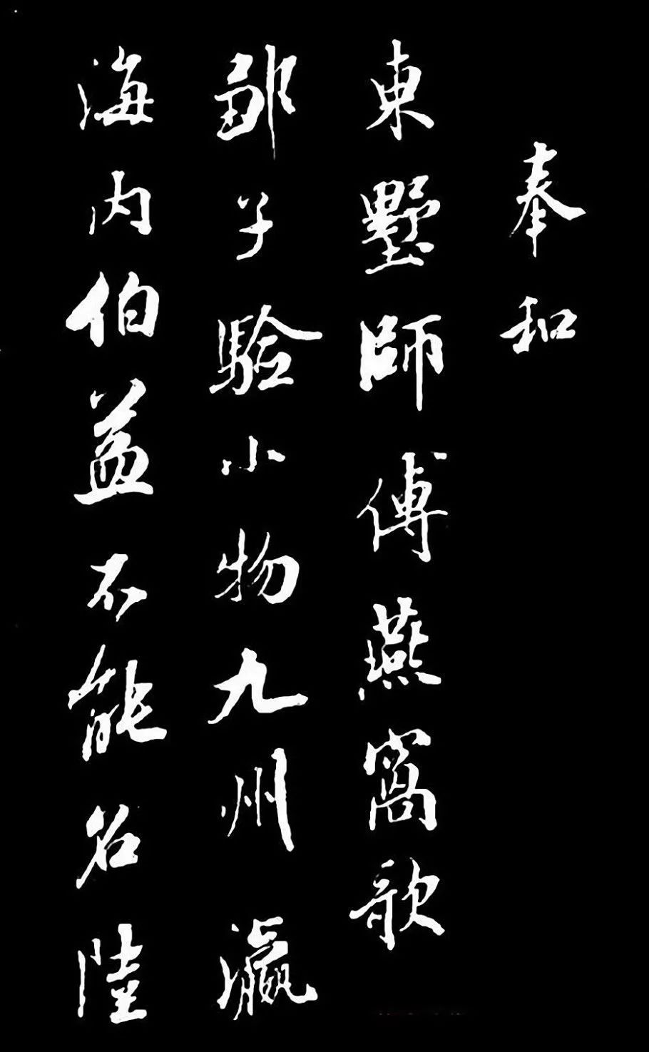 成親王行書欣賞《奉和東墅師傅燕窩歌》
