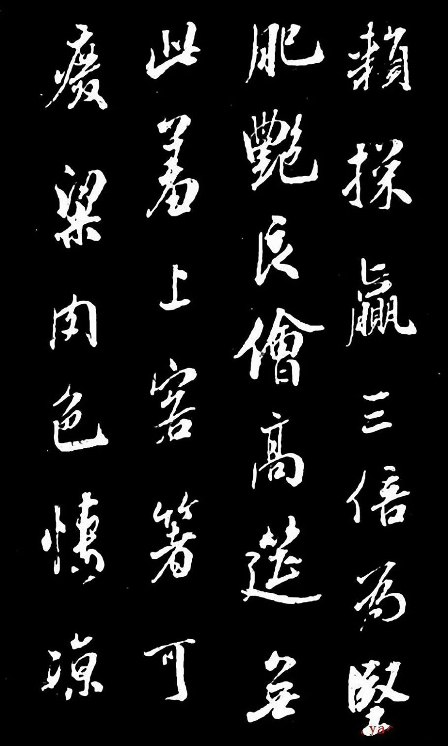 成親王行書欣賞《奉和東墅師傅燕窩歌》