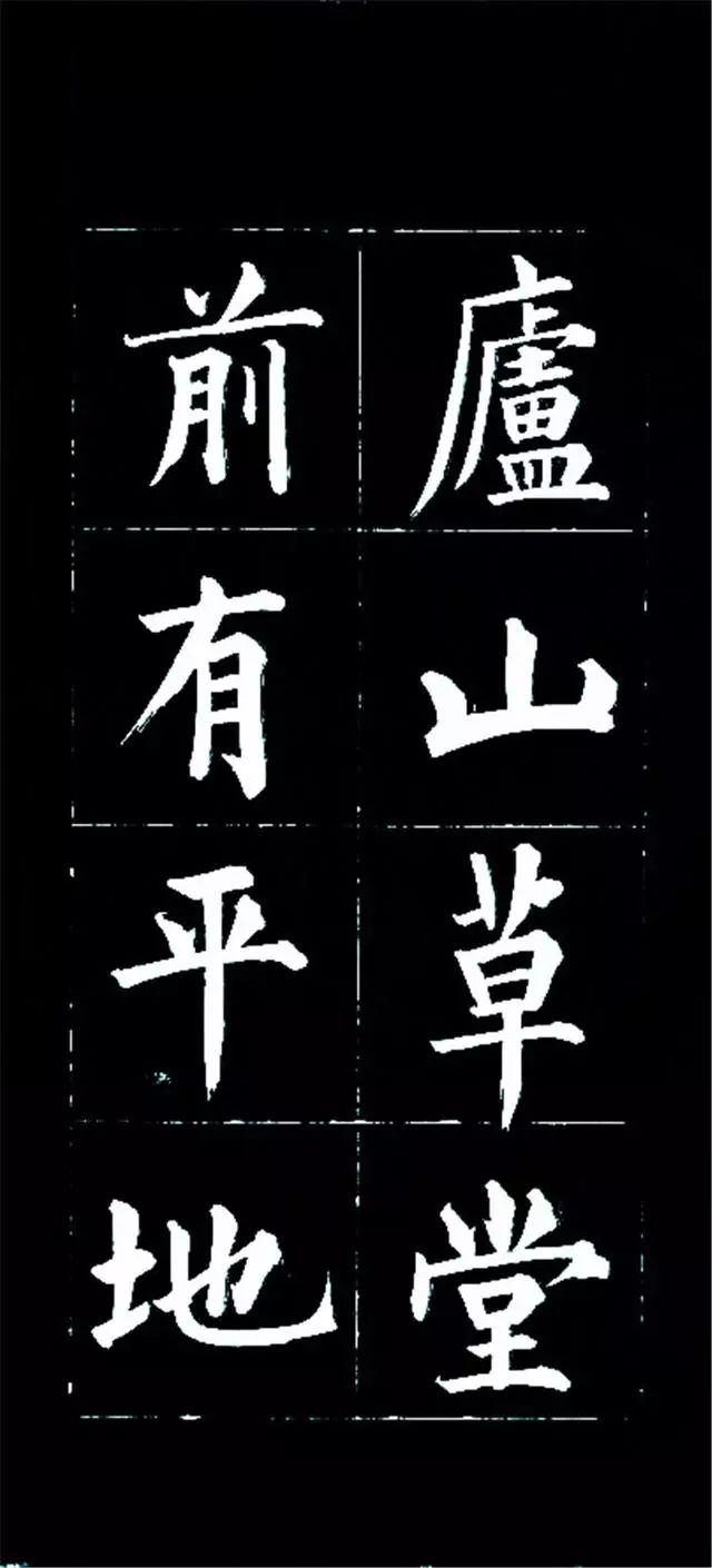 皇十一子成親王楷書欣賞《廬山草堂》 皇十一子成親王楷書欣賞《廬山草堂》
