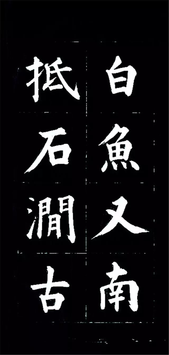 皇十一子成親王楷書欣賞《廬山草堂》