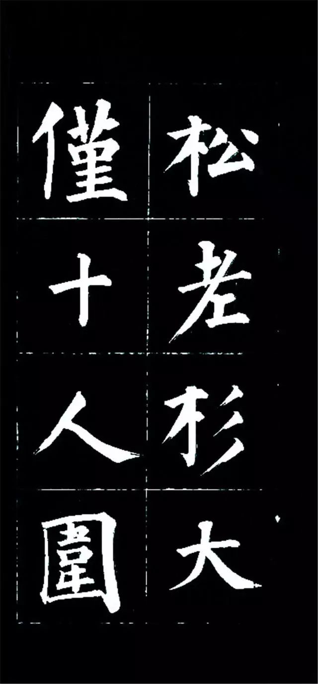皇十一子成親王楷書欣賞《廬山草堂》
