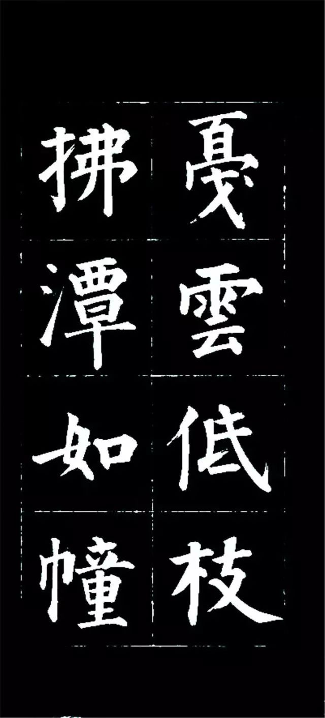 皇十一子成親王楷書欣賞《廬山草堂》