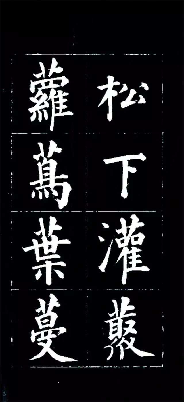 皇十一子成親王楷書欣賞《廬山草堂》