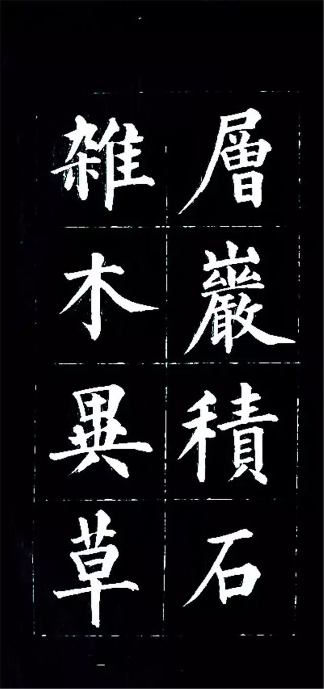 皇十一子成親王楷書欣賞《廬山草堂》