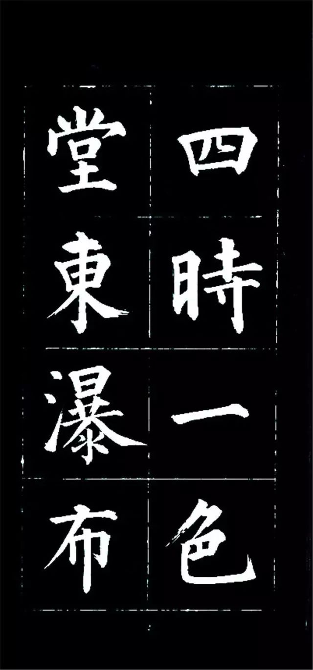 皇十一子成親王楷書欣賞《廬山草堂》