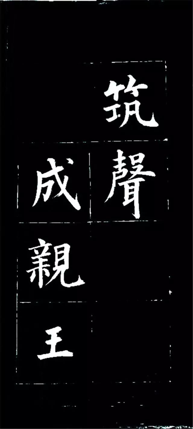 皇十一子成親王楷書欣賞《廬山草堂》