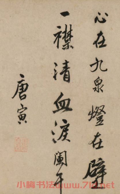 明代唐寅字畫《風木圖卷》