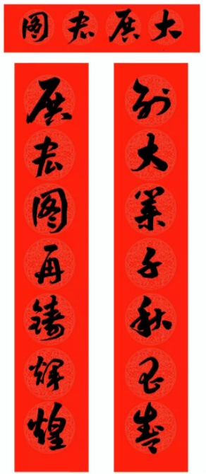 范笑歌五體春聯書法