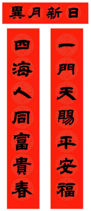 范笑歌五體春聯書法