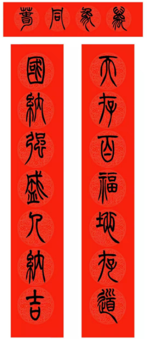 范笑歌五體春聯書法