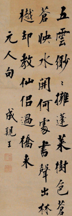 成親王愛新覺羅永瑆書法藝術網絡展