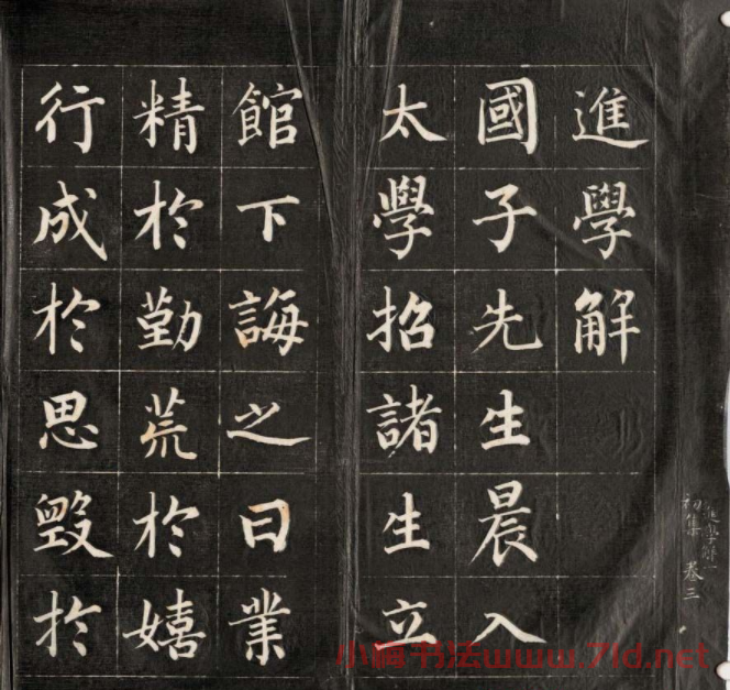 成親王永瑆楷書作品欣賞《進學解》