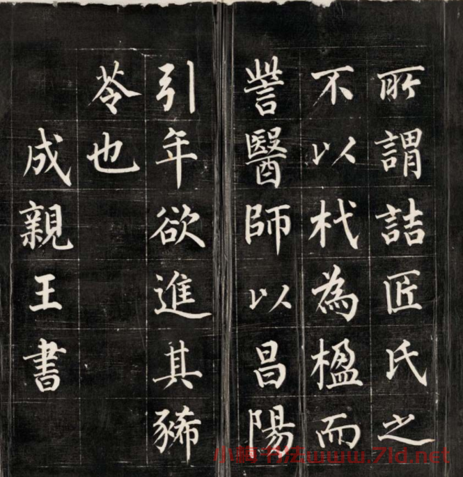 成親王永瑆楷書作品欣賞《進學解》