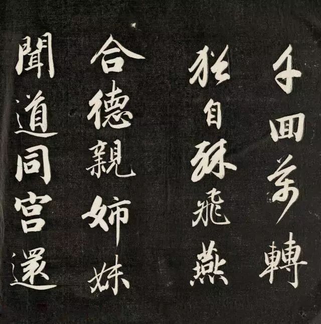 成親王書李眉山睫巢集中詩高清拓本