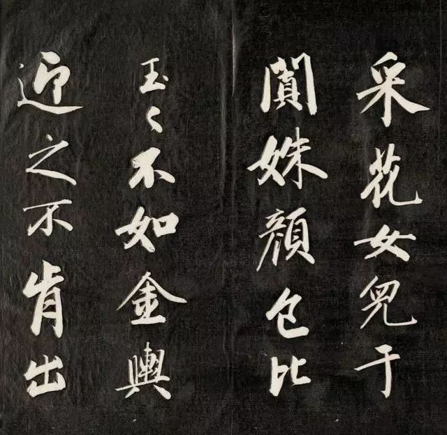成親王書(shū)李眉山睫巢集中詩(shī)高清拓本