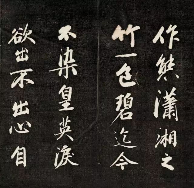 成親王書李眉山睫巢集中詩高清拓本