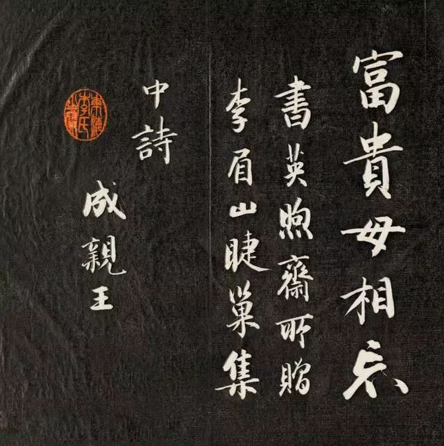 成親王書李眉山睫巢集中詩高清拓本