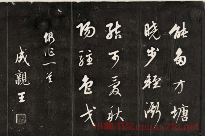 嘉慶皇帝的哥哥成親王書法《偶作一首》