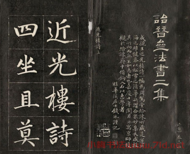 成親王楷書欣賞詒晉齋法書《近光樓詩》