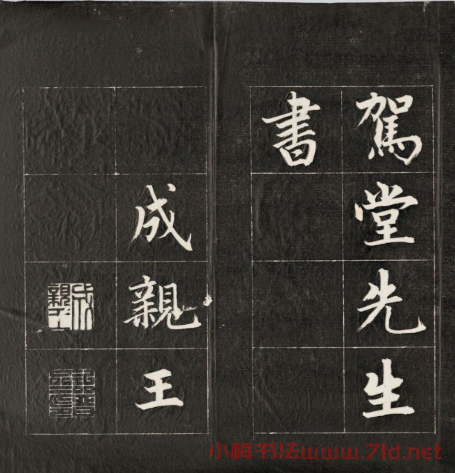 成親王楷書欣賞詒晉齋法書《近光樓詩》