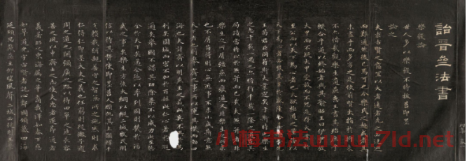 成親王小楷欣賞詒晉齋法書樂毅論