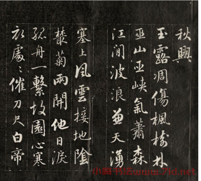 成親王行書欣賞《杜甫秋興詩》拓本