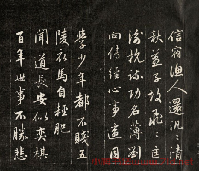 成親王行書欣賞《杜甫秋興詩》拓本