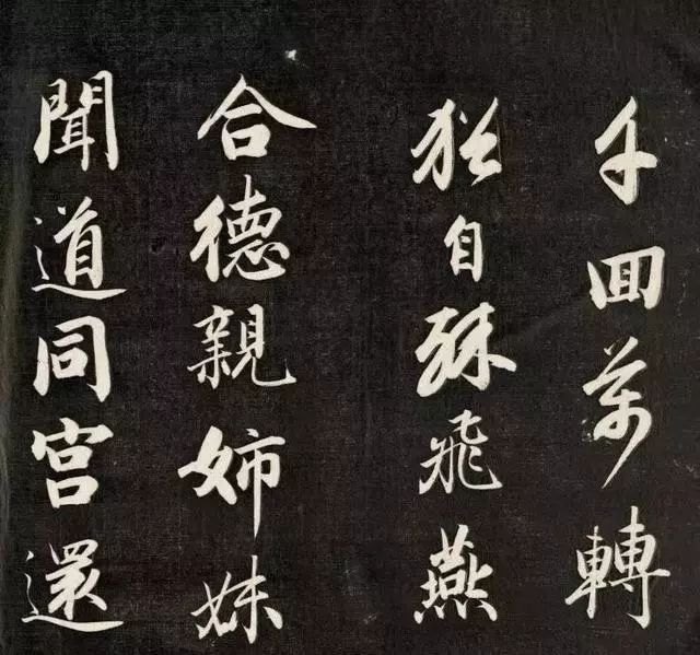 成親王行書《擬古》高清書法拓本