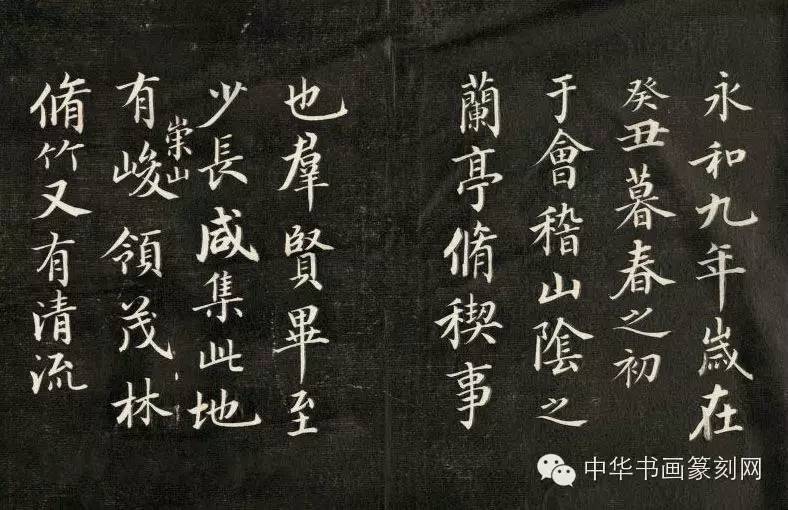 成親王書(shū)法欣賞《臨武定本蘭亭序》兩種 成親王書(shū)法欣賞《臨武定本蘭亭序》兩種