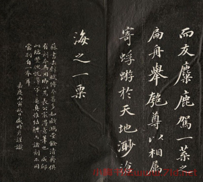 成親王書法刻本節(jié)臨蘇軾米芾名篇
