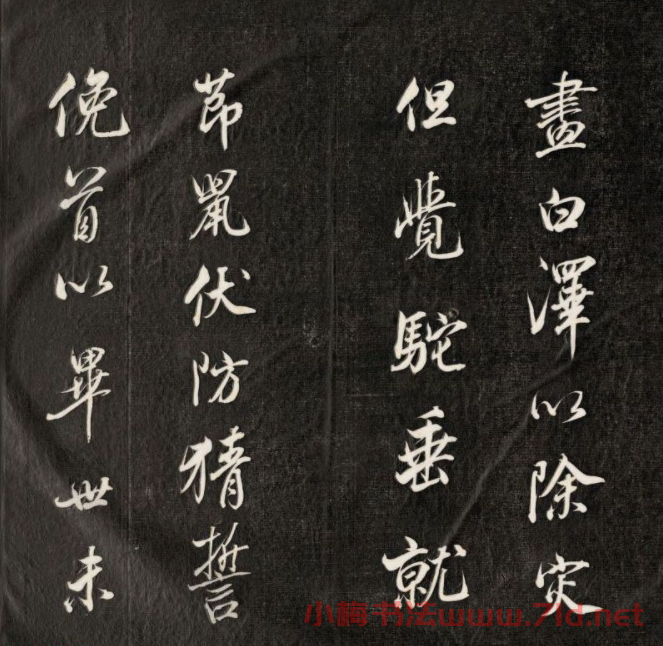 成親王書法刻本節(jié)臨蘇軾米芾名篇