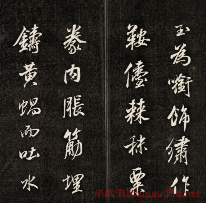 成親王書法刻本節(jié)臨蘇軾米芾名篇